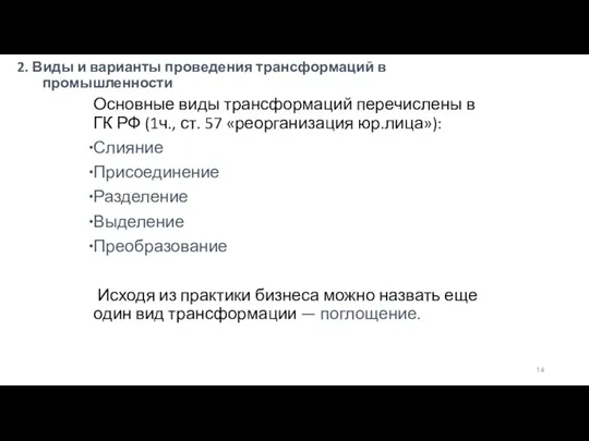 2. Виды и варианты проведения трансформаций в промышленности Основные виды