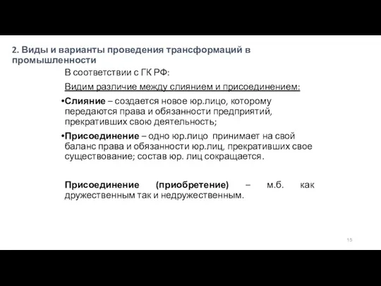 2. Виды и варианты проведения трансформаций в промышленности В соответствии