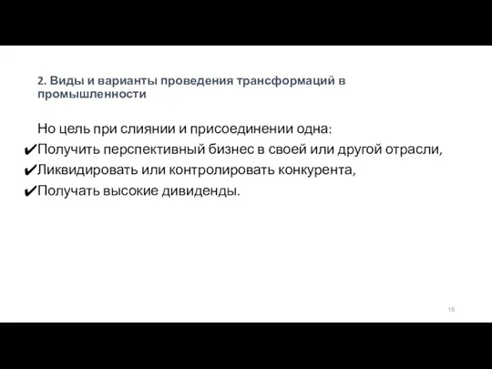 2. Виды и варианты проведения трансформаций в промышленности Но цель