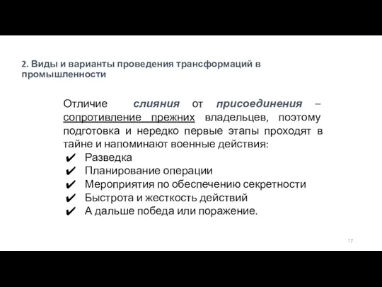 Отличие слияния от присоединения – сопротивление прежних владельцев, поэтому подготовка