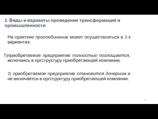 2. Виды и варианты проведения трансформаций в промышленности На практике