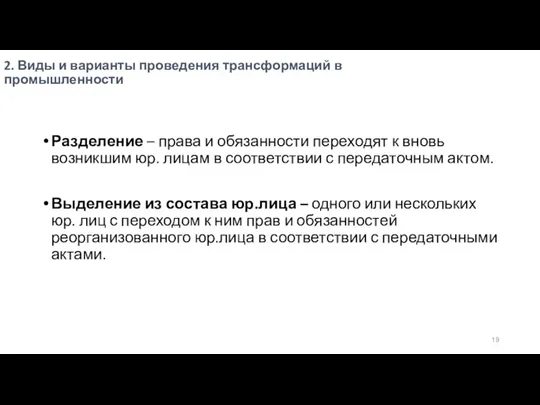 2. Виды и варианты проведения трансформаций в промышленности Разделение –