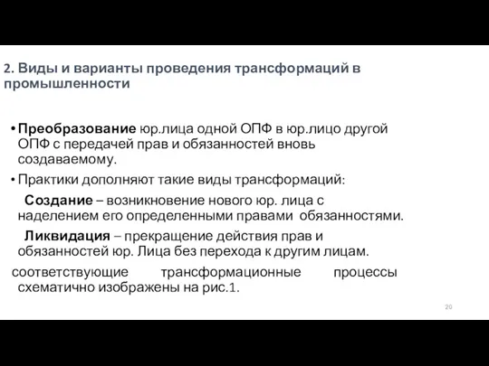 2. Виды и варианты проведения трансформаций в промышленности Преобразование юр.лица