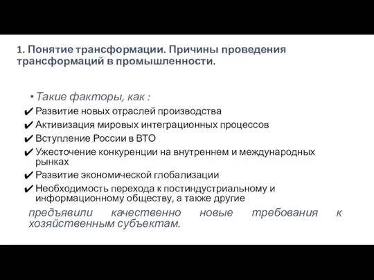 1. Понятие трансформации. Причины проведения трансформаций в промышленности. Такие факторы,