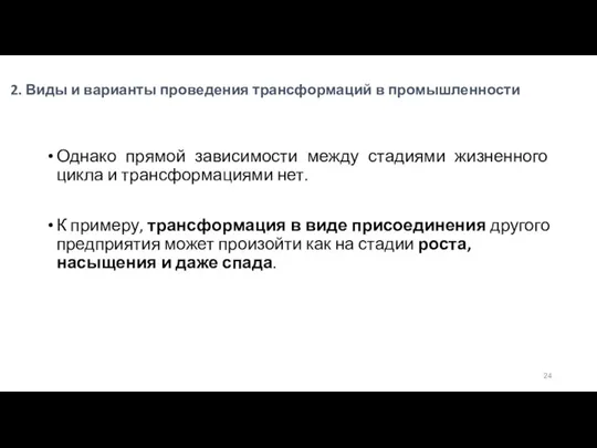 2. Виды и варианты проведения трансформаций в промышленности Однако прямой