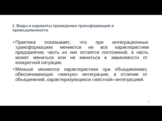 2. Виды и варианты проведения трансформаций в промышленности Практика показывает,