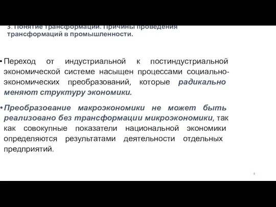 3. Понятие трансформации. Причины проведения трансформаций в промышленности. Переход от