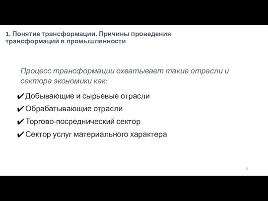 1. Понятие трансформации. Причины проведения трансформаций в промышленности Процесс трансформации