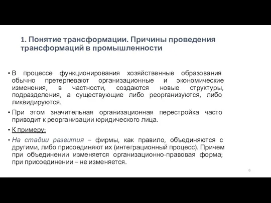 1. Понятие трансформации. Причины проведения трансформаций в промышленности В процессе