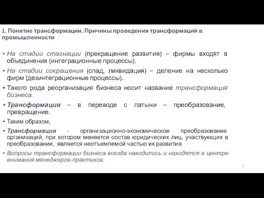 1. Понятие трансформации. Причины проведения трансформаций в промышленности На стадии