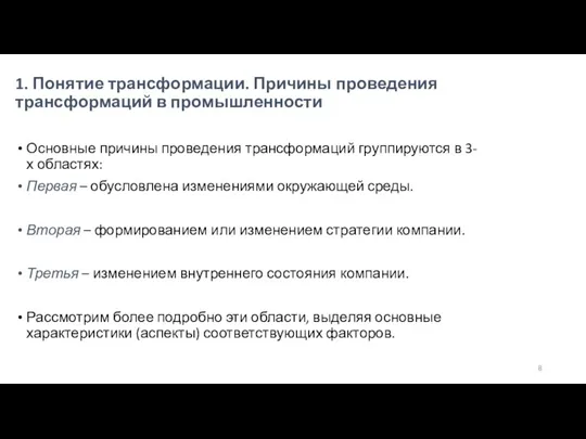 1. Понятие трансформации. Причины проведения трансформаций в промышленности Основные причины