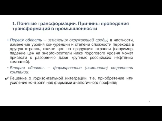 1. Понятие трансформации. Причины проведения трансформаций в промышленности Первая область