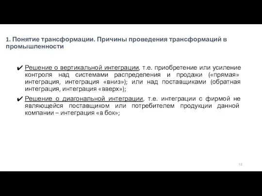 1. Понятие трансформации. Причины проведения трансформаций в промышленности Решение о