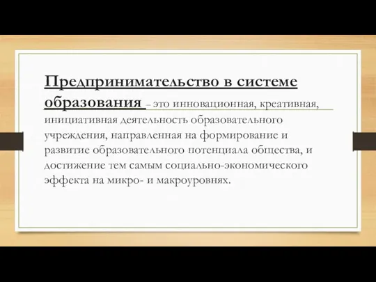 Предпринимательство в системе образования – это инновационная, креативная, инициативная деятельность