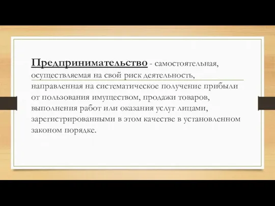 Предпринимательство - самостоятельная, осуществляемая на свой риск деятельность, направленная на