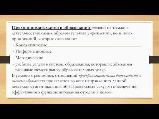 Предпринимательство в образовании связано не только с деятельностью самих образовательных