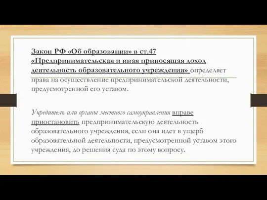 Закон РФ «Об образовании» в ст.47 «Предпринимательская и иная приносящая