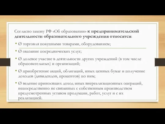 Согласно закону РФ «Об образовании» к предпринимательской деятельности образовательного учреждения