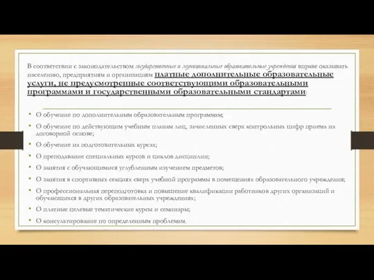 В соответствии с законодательством государственные и муниципальные образовательные учреждения вправе