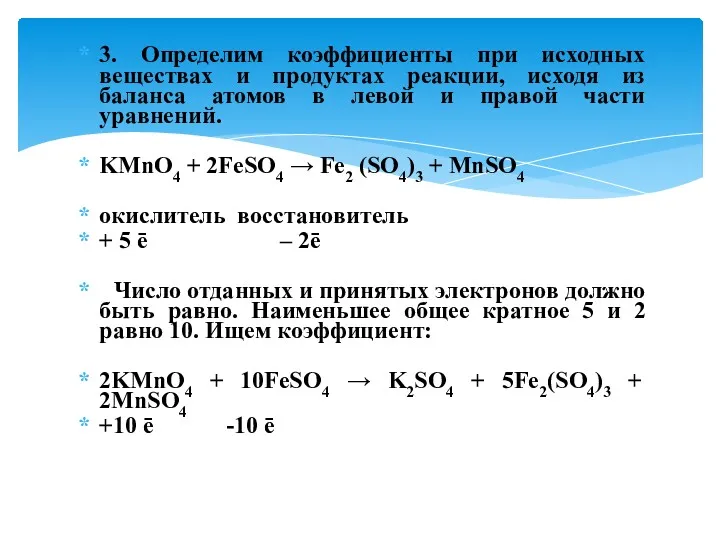 3. Определим коэффициенты при исходных веществах и продуктах реакции, исходя