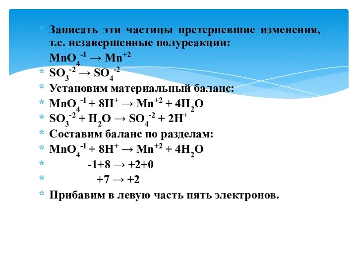 Записать эти частицы претерпевшие изменения, т.е. незавершенные полуреакции: MnO4-1 →