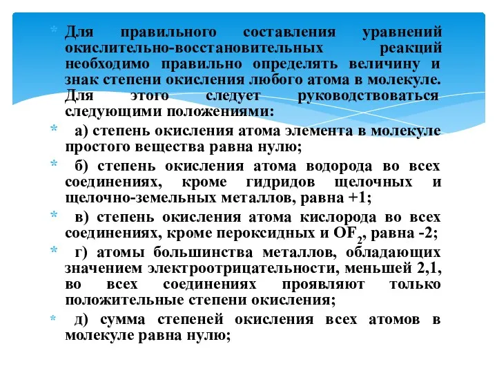 Для правильного составления уравнений окислительно-восстановительных реакций необходимо правильно определять величину