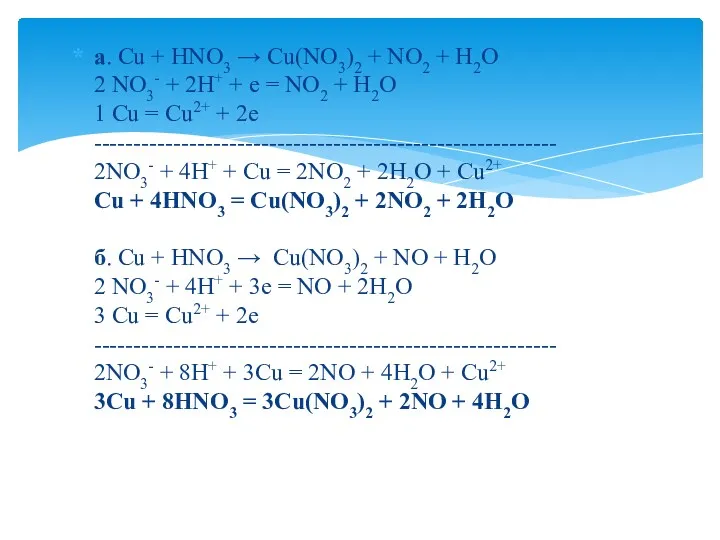а. Сu + HNO3 → Cu(NO3)2 + NO2 + H2O