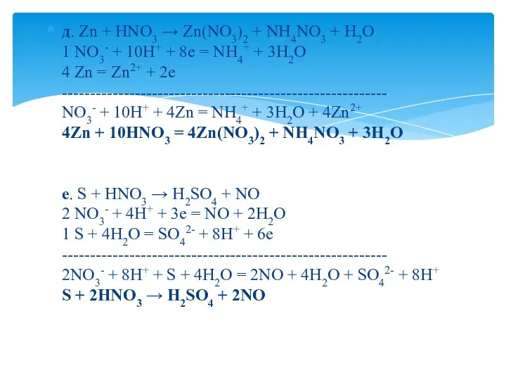 д. Zn + HNO3 → Zn(NO3)2 + NH4NO3 + H2O