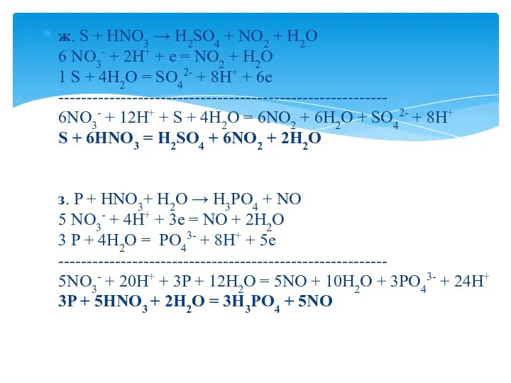 ж. S + HNO3 → H2SO4 + NO2 + H2O