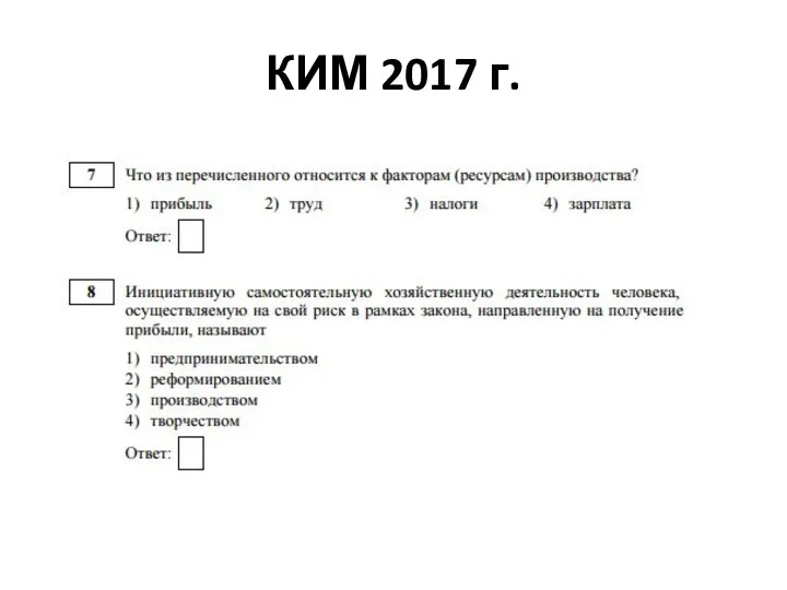 КИМ 2017 г.