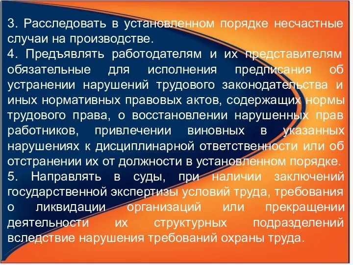 3. Расследовать в установленном порядке несчастные случаи на производстве. 4.