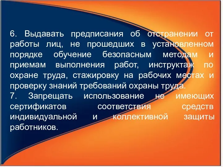 6. Выдавать предписания об отстранении от работы лиц, не прошедших