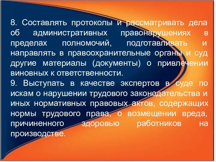 8. Составлять протоколы и рассматривать дела об административных правонарушениях в