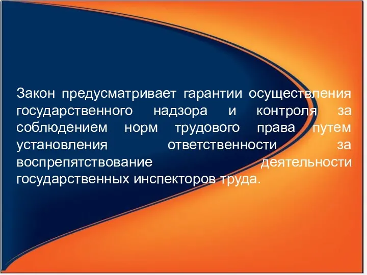 Закон предусматривает гарантии осуществления государственного надзора и контроля за соблюдением