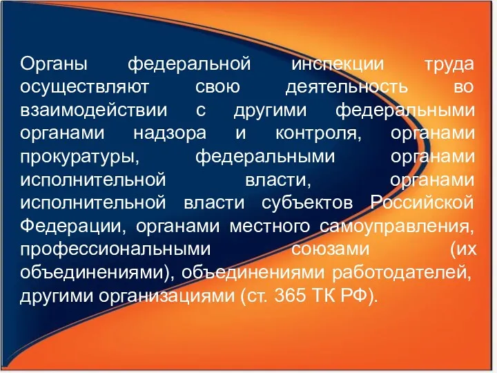 Органы федеральной инспекции труда осуществляют свою деятельность во взаимодействии с