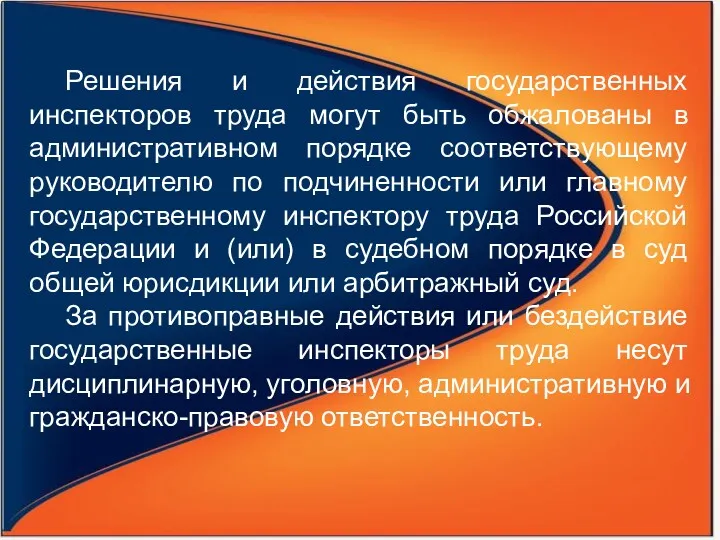 Решения и действия государственных инспекторов труда могут быть обжалованы в