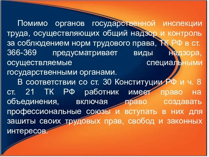 Помимо органов государственной инспекции труда, осуществляющих общий надзор и контроль