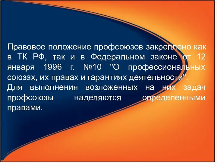 Правовое положение профсоюзов закреплено как в ТК РФ, так и