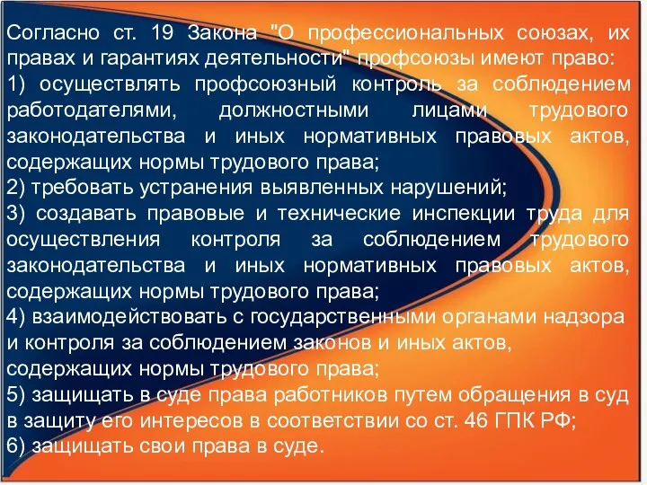 Согласно ст. 19 Закона "О профессиональных союзах, их правах и