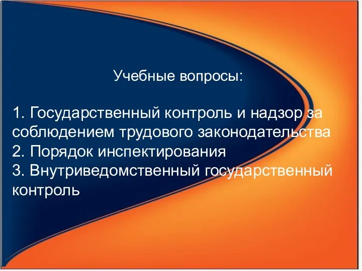 Учебные вопросы: 1. Государственный контроль и надзор за соблюдением трудового