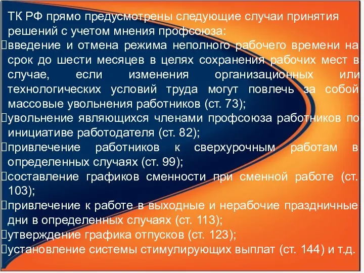 ТК РФ прямо предусмотрены следующие случаи принятия решений с учетом