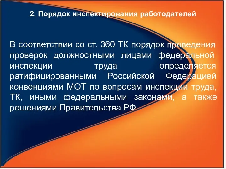 2. Порядок инспектирования работодателей В соответствии со ст. 360 ТК