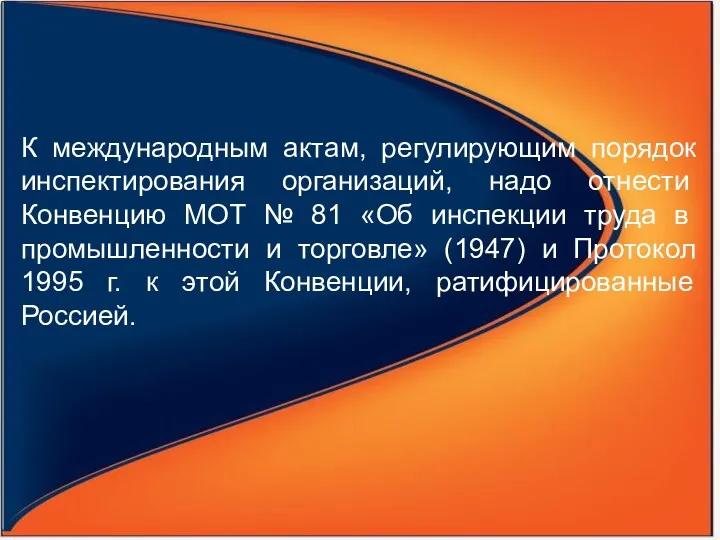 К международным актам, регулирующим порядок инспектирова­ния организаций, надо отнести Конвенцию