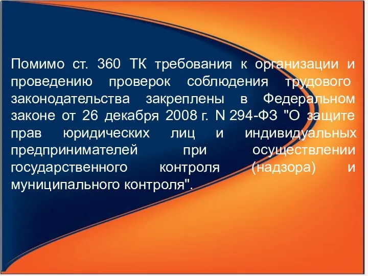 Помимо ст. 360 ТК требования к организации и проведению про­верок