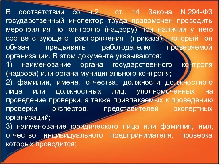 В соответствии со ч.2 ст. 14 Закона N 294-ФЗ государственный