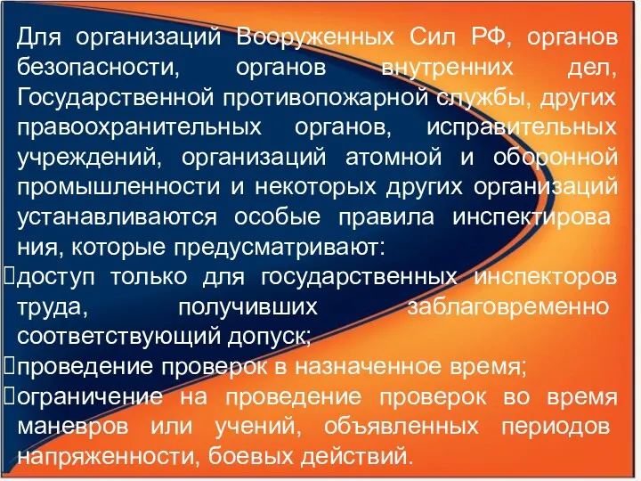 Для организаций Вооруженных Сил РФ, органов безопасности, органов внутренних дел,