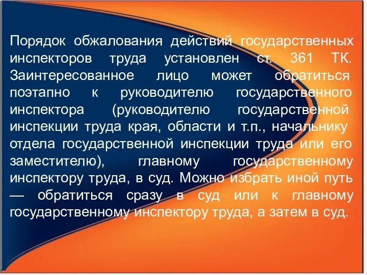 Порядок обжалования действий государственных инспекторов труда установлен ст. 361 ТК.