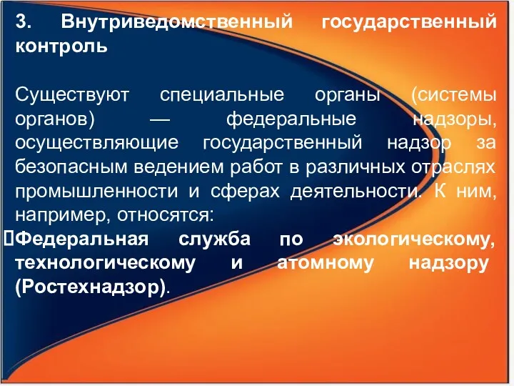 3. Внутриведомственный государственный контроль Существуют специальные органы (системы органов) —