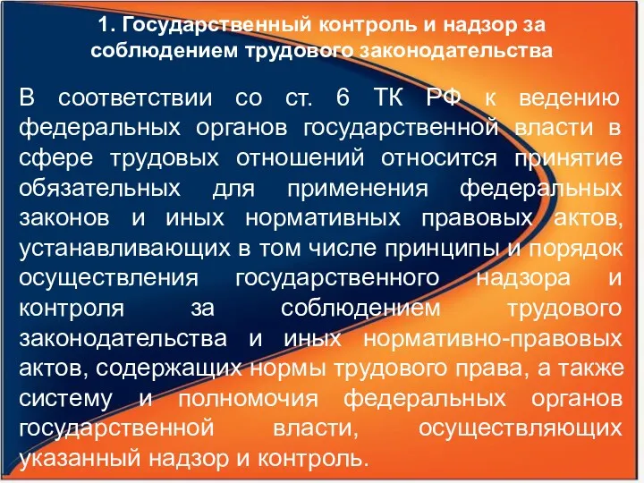 В соответствии со ст. 6 ТК РФ к ведению федеральных