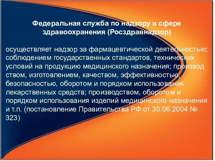 Федеральная служба по надзору в сфере здравоохранения (Росздравнадзор) осуществляет надзор